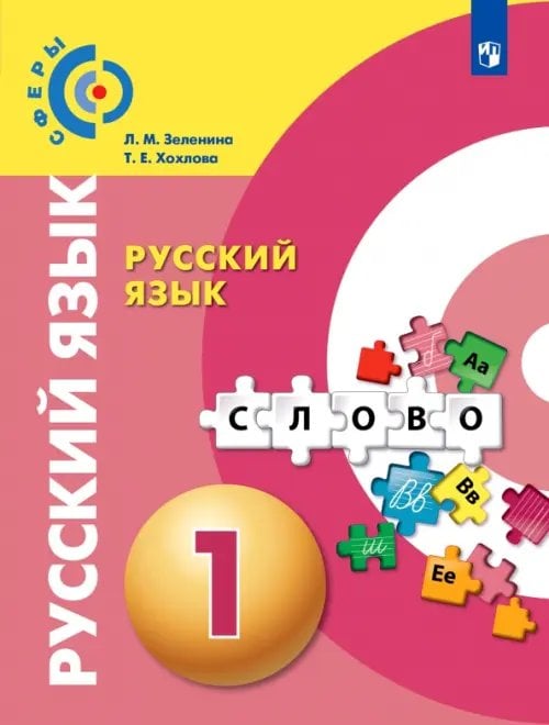 Сферы 1-11 классы Русский язык. 1 класс. Учебник