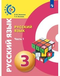 Русский язык. 3 класс. Учебник. В 2-х частях. ФГОС. Часть 1