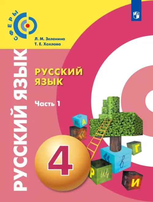 Сферы 1-11 классы Русский язык. 4 класс. Учебник. В 2-х частях. ФГОС. Часть 1