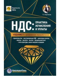 НДС. Практика исчисления и уплаты