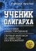 Обложка книги «Ученик олигарха. Книга - тайна №1. Квантовое инвестирование. Первый миллион за один год без вложений» — Крылов Валерий, ISBN 9785449109606