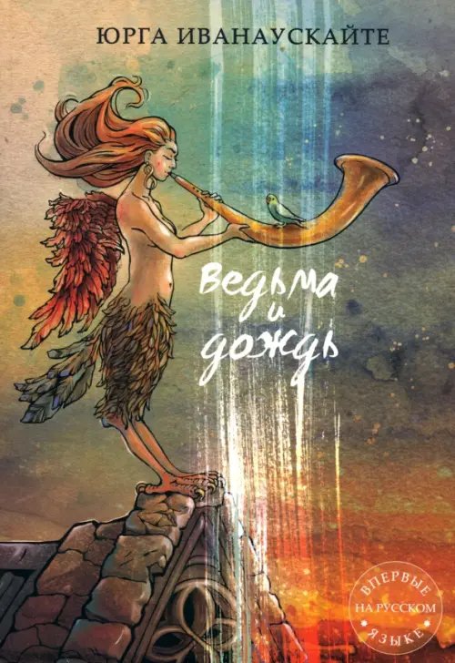 Ведьма и дождь Ведьма и дождь