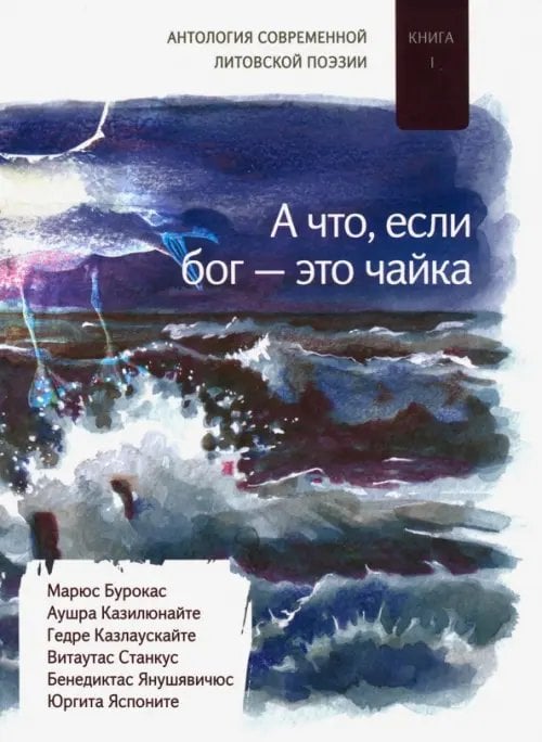 Антология современной литовской поэзии А что если бог - это чайка. Книга. 1. Антология современной литовской поэзии