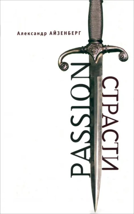 Русское зарубежье. Коллекция поэзии и прозы Passion. Страсти (Голографические импровизации)