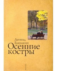 Осенние костры