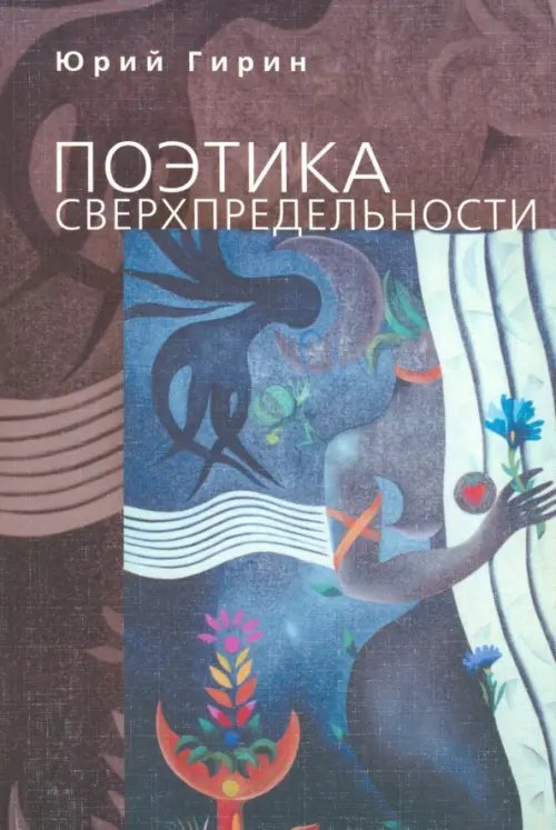 Поэтика сверхпредельности: К интерпретации художественных процессов латиноамериканской культуры