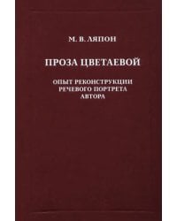 Проза Цветаевой. Опыт реконструкции речевого портрета автора
