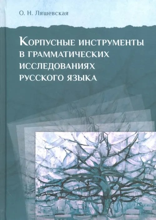 Корпусные инструменты в грамматических исследованиях русского языка Корпусные инструменты в грамматических исследованиях русского языка