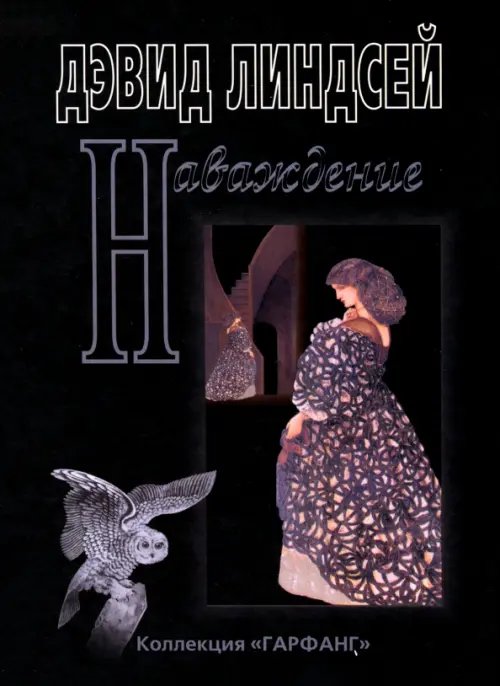 Коллекция "Гарфанг" Наваждение