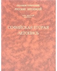 Софийская вторая летопись. Том 6. Выпуск 2