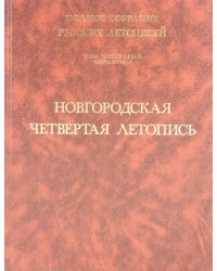 Новгородская четвертая летопись. Том 4. Часть 1