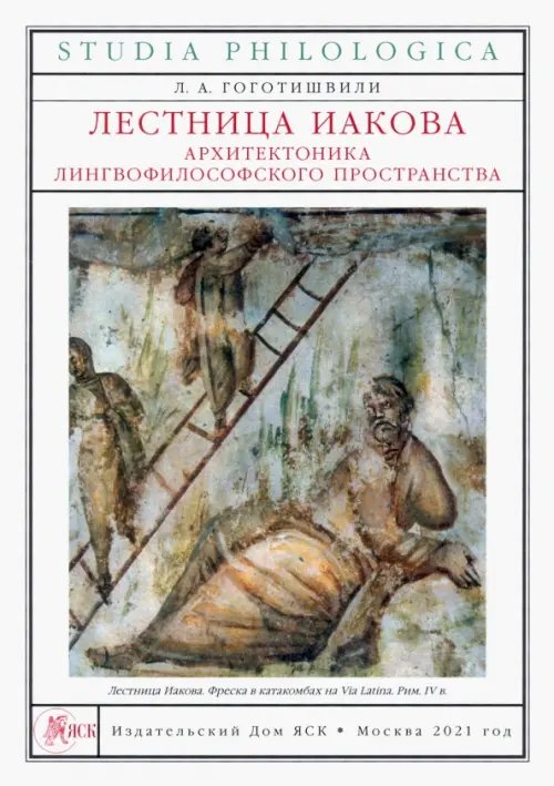 Studia philologica Лестница Иакова. Архитектоника лингвофилософского пространства