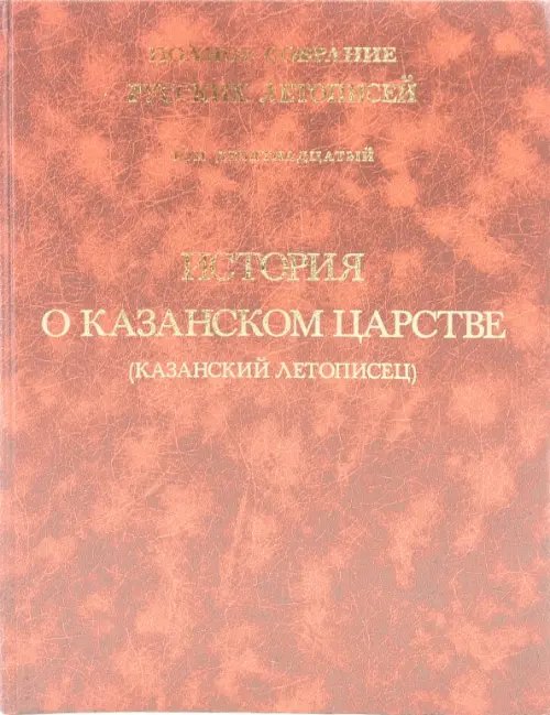 Полное собрание русских летописей История о Казанском царстве. Том 19