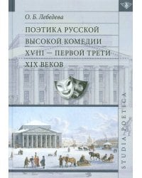 Поэтика русской высокой комедии XVIII - первой трети XIX веков