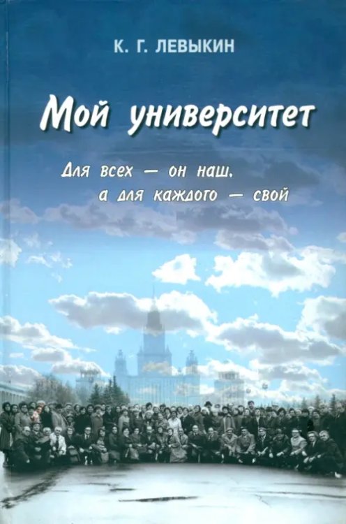 Мой университет. Для всех - он наш, а для каждого - свой Мой университет. Для всех - он наш, а для каждого - свой