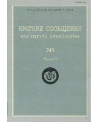 Краткие сообщения Института археологии. Выпуск 245. Часть 2