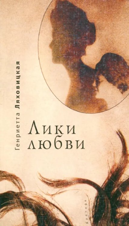 Русское зарубежье. Коллекция поэзии и прозы Лики любви