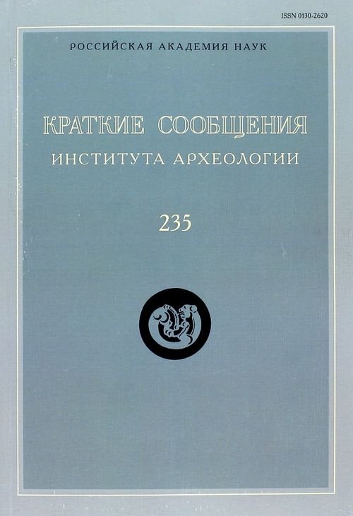 Краткие сообщения Института археологии Краткие сообщения Института археологии. Выпуск 235