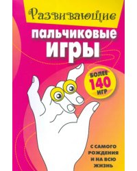 Развивающие пальчиковые игры