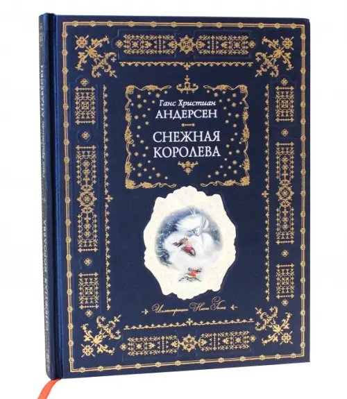Обложка книги «Снежная королева» — Андерсен Ханс Кристиан, ISBN 9785699320868