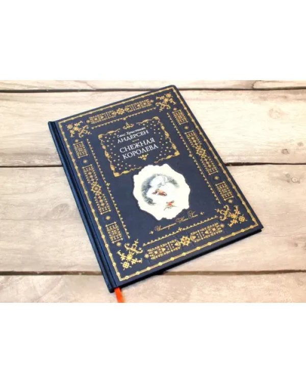 Дополнительное изображение книги «Снежная королева»