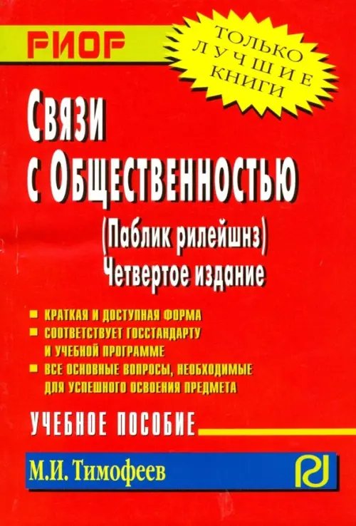 Карманное учебное пособие Связи с общественностью (паблик рилейшнз). Учебное пособие
