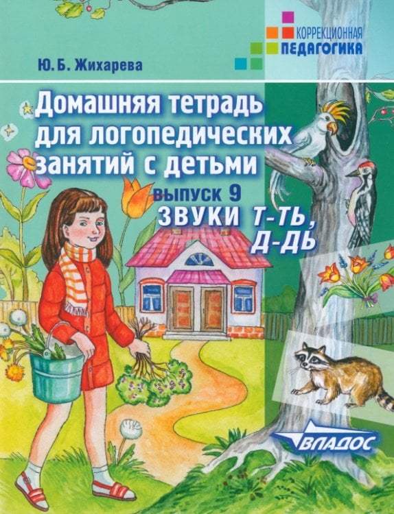 ВУЗ: Коррекционная педагогика Домашняя тетрадь для логопедических занятий с детьми. Выпуск 9. Звуки Т-ТЬ, Д-ДЬ