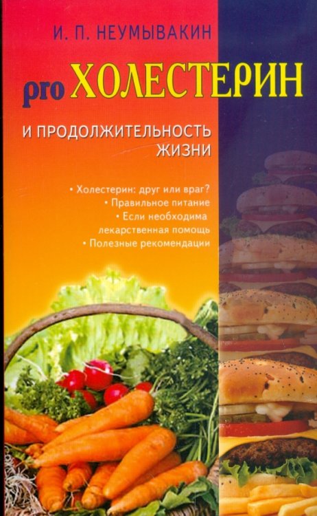 Холестерин и продолжительность жизни