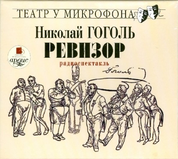 CD-ROM (MP3). Ревизор. Аудиокнига