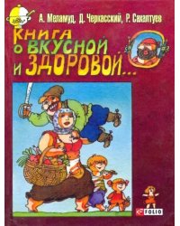 Книга о вкусной и здоровой...