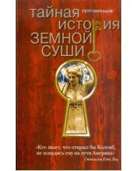 Тайная история земной суши