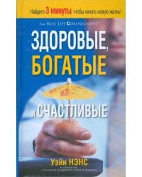 Здоровые, богатые и счастливые