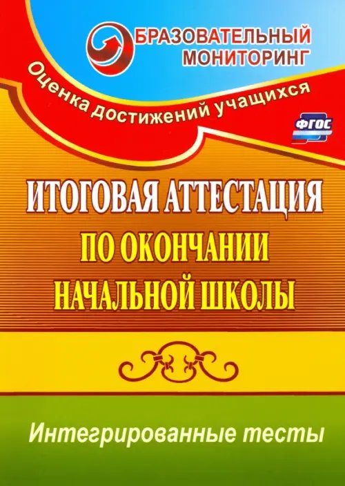 КИМ Итоговая аттестация по окончании нач. школы. Интегрированные тесты. Окр. мир, русский яз, математика
