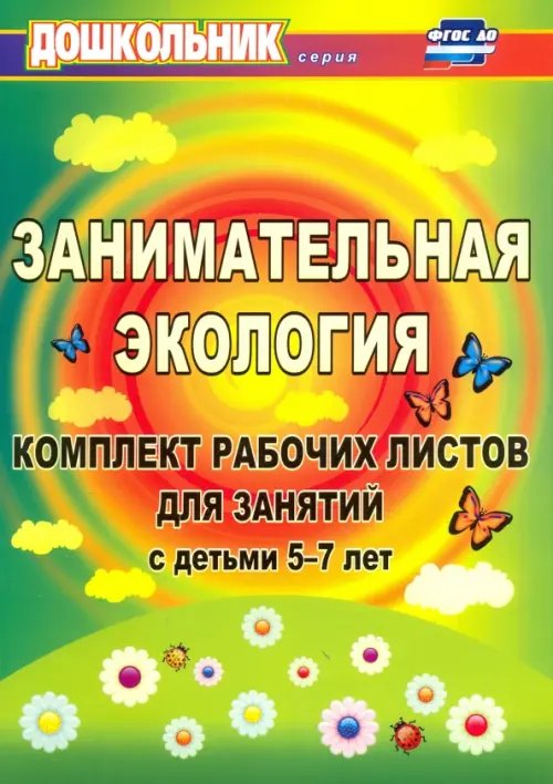 Дошкольник Занимательная экология. Комплект рабочих листов для занятий с детьми 5-7 лет