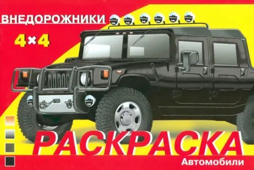 Раскраска автомобили Раскраска автомобили. Внедорожники