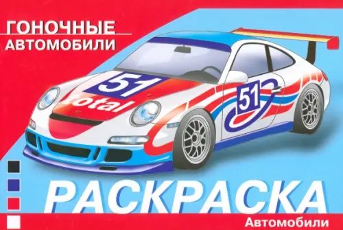 Раскраска автомобили Гоночные автомобили
