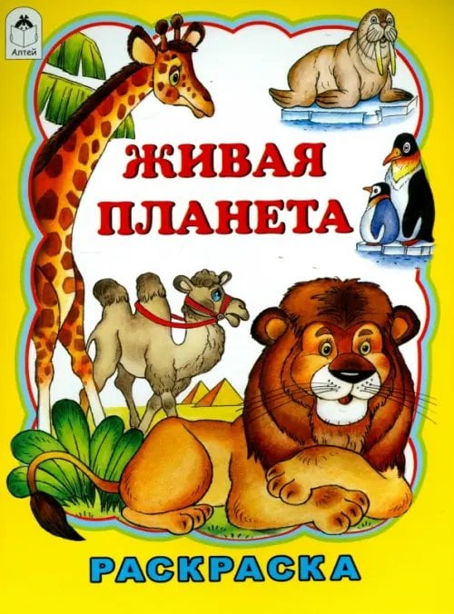 Раскраски (большой формат) Живая планета