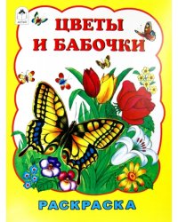Цветы и бабочки