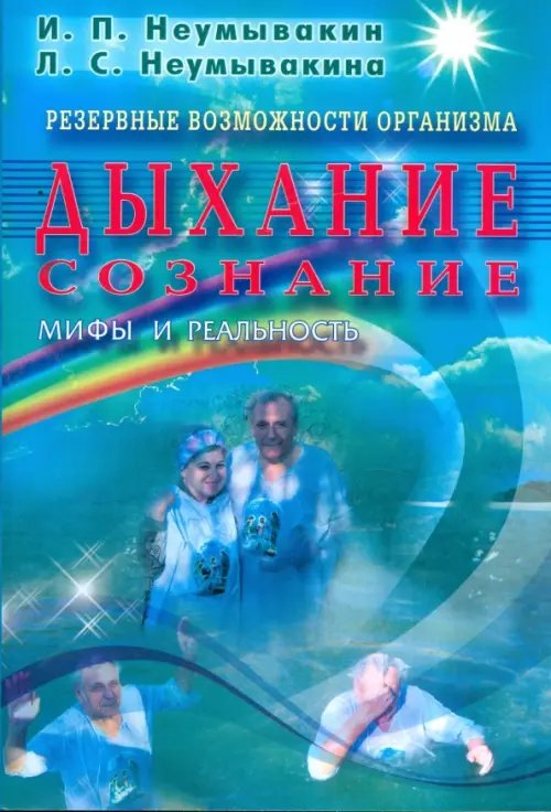 Мифы и реальность Дыхание.Сознание.Резервные возможности организма.Мифы и реальность