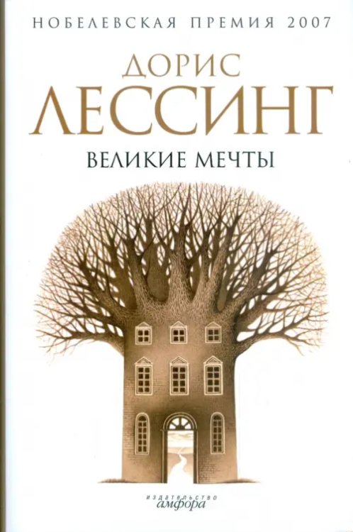 Великие мечты