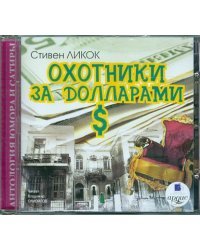 CD-ROM (MP3). Охотники за долларами. Аудиокнига