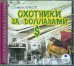 CD-ROM (MP3). Охотники за долларами. Аудиокнига