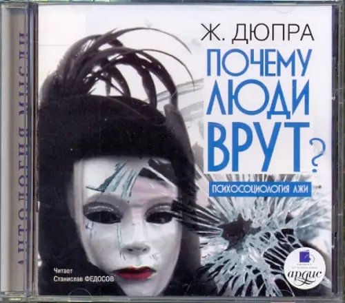 CD-ROM (MP3). Почему люди врут? Психосоциология лжи. Аудиокнига