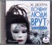 CD-ROM (MP3). Почему люди врут? Психосоциология лжи. Аудиокнига