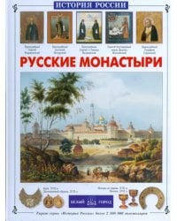 Русские монастыри