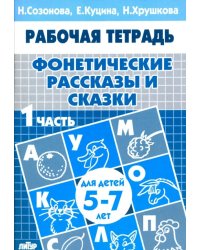 Фонетические рассказы и сказки. Рабочая тетрадь для детей 5-7 лет. В 3-х частях. Часть 1