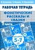 Фонетические рассказы и сказки. Рабочая тетрадь для детей 5-7 лет. В 3-х частях. Часть 1