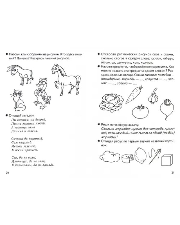 Фонетические рассказы и сказки. Рабочая тетрадь для детей 5-7 лет. В 3-х частях. Часть 1
