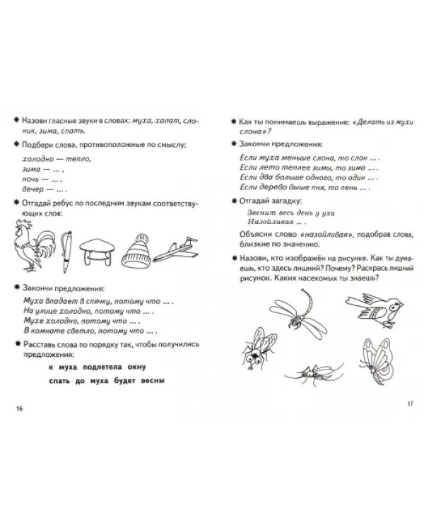 Фонетические рассказы и сказки. Рабочая тетрадь для детей 5-7 лет. В 3-х частях. Часть 2