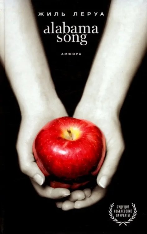 Будущие нобелевские лауреаты Alabama Song